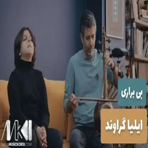 بی براری
